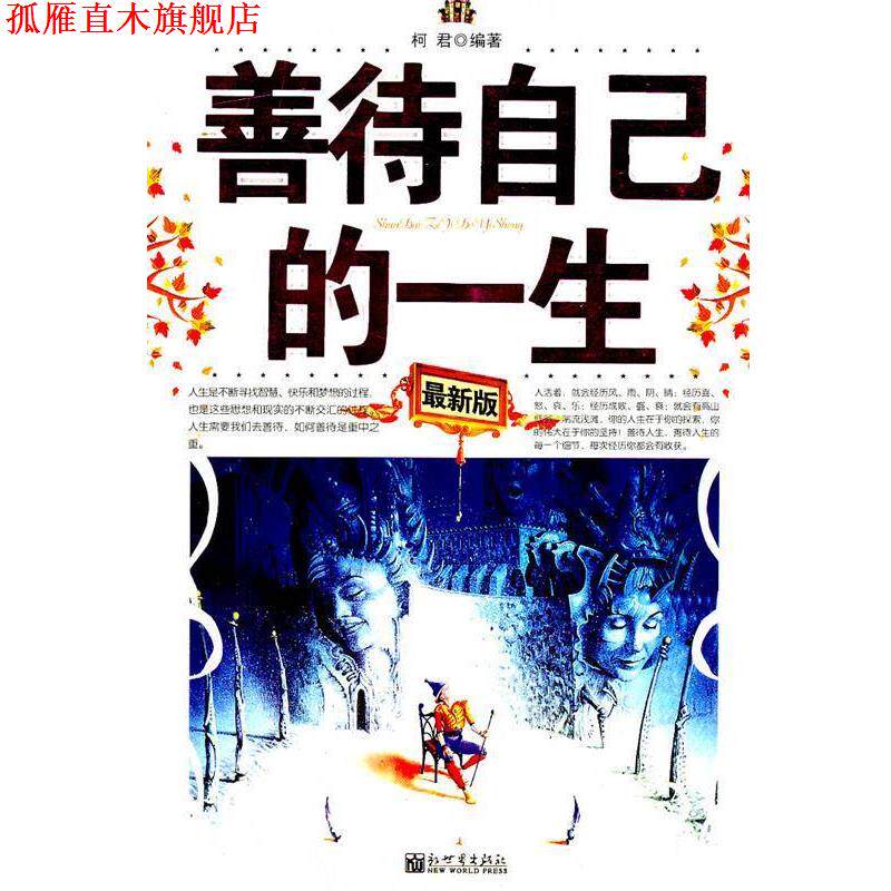 【正版书】 善待自己的一生 柯君 编著 新世界出版社
