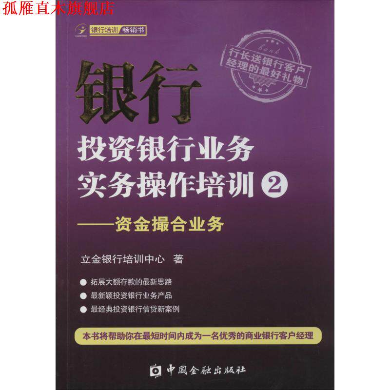 【正版书】 银行投资银行业务实务操作培训2-资金撮合业务 立金银行培训中心 著 中国金融出版社