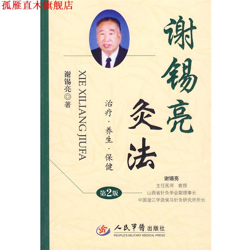【正版书】 谢锡亮灸法 谢锡亮 人民军医出版社