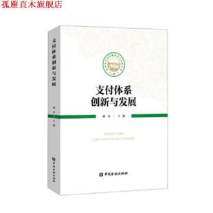 正版 体系创新与发展 书 社 谢众 中国金融出版