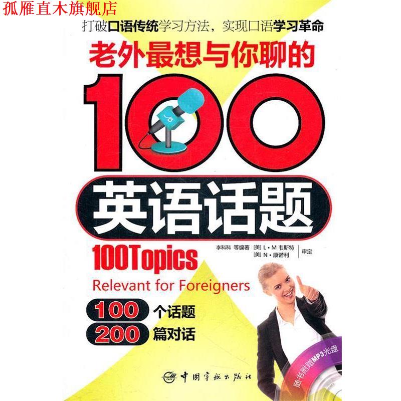 【正版书】 老外想与你聊的100英语话题 李科科 等编著 中国宇航出版社