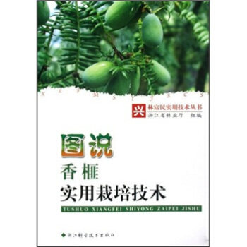 【正版书】 图说香榧实用栽培技术 浙江省林业厅 编 浙江科学技术出版社