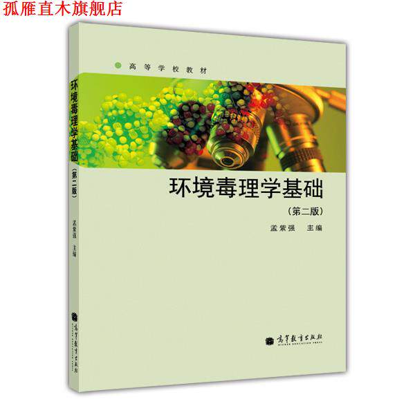 【正版书】 环境毒理学基础 孟紫强 高等教育出版社