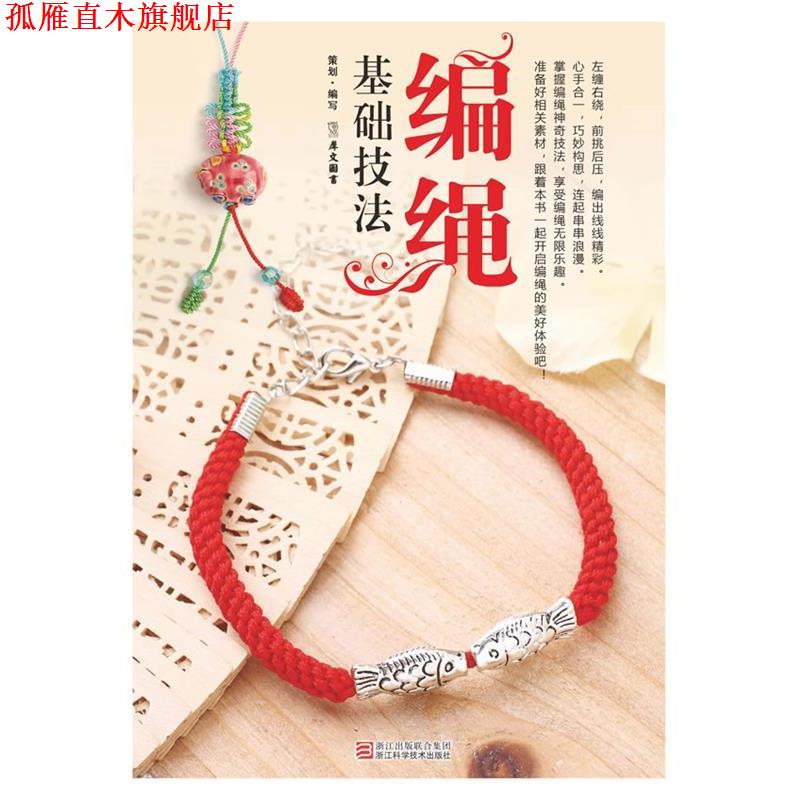 【正版书】 编绳基础技法 犀文图书 浙江科学技术出版社