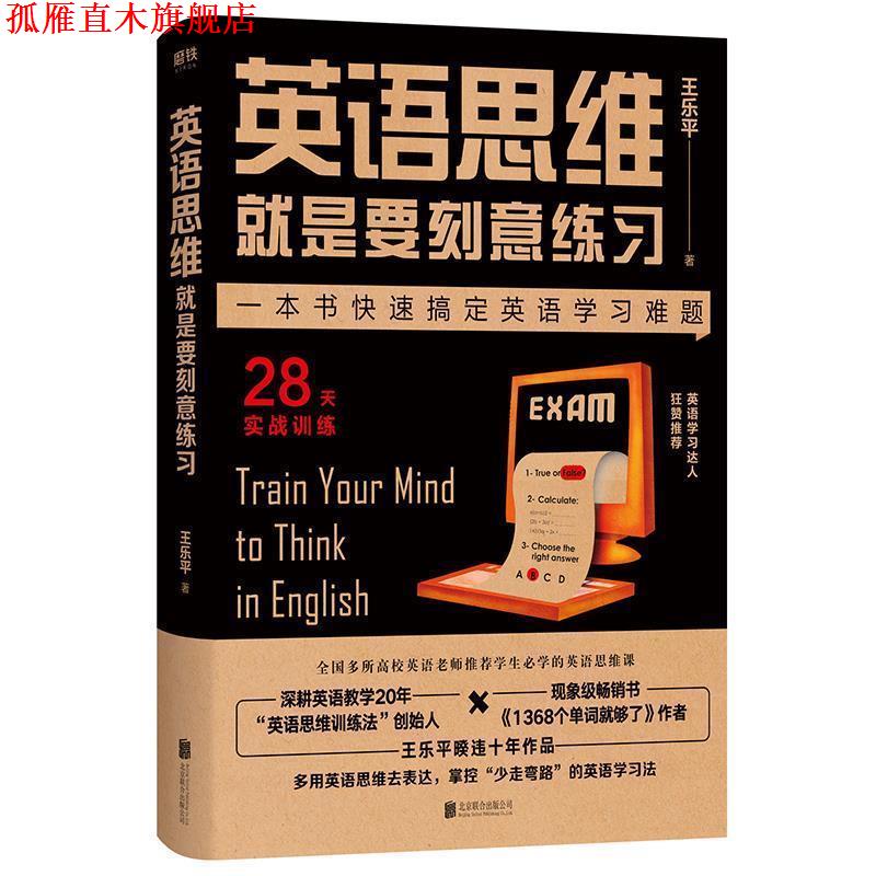 【正版书】 英语思维就是要刻意练习 王乐平 北京联合出版有限公司