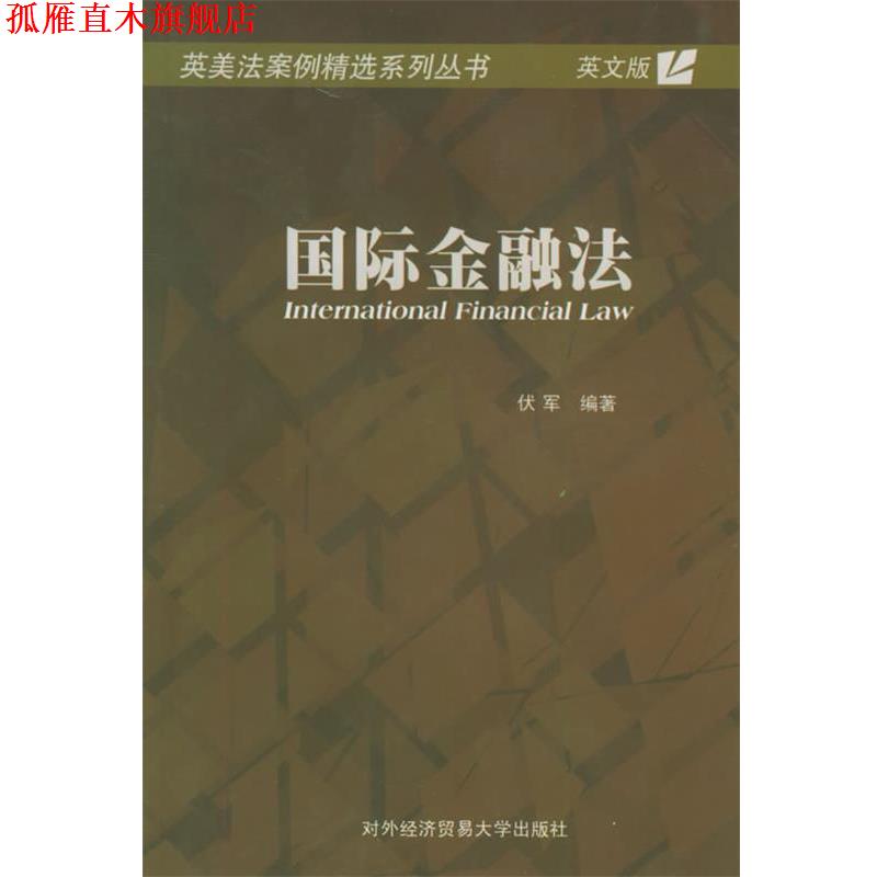 【正版书】 国际金融法—英美法案例精选系列丛书 伏军 编著 对外经济贸易大学出版社