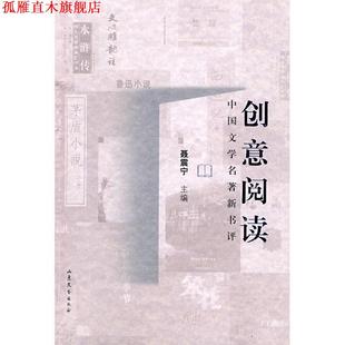 创意阅读中国文学名家新评 书 聂震宁 主编 社 山东文艺出版 正版