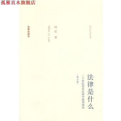 【正版书】 法律是什么 刘星 著 法律出版社