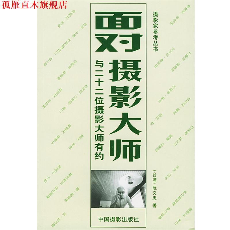 【正版书】 面对摄影大师—摄影家参考丛书 （台湾）阮义忠 著 中国摄影出版社