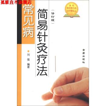 【正版书】 常见病简易针灸疗法 刘强 著 金盾出版社