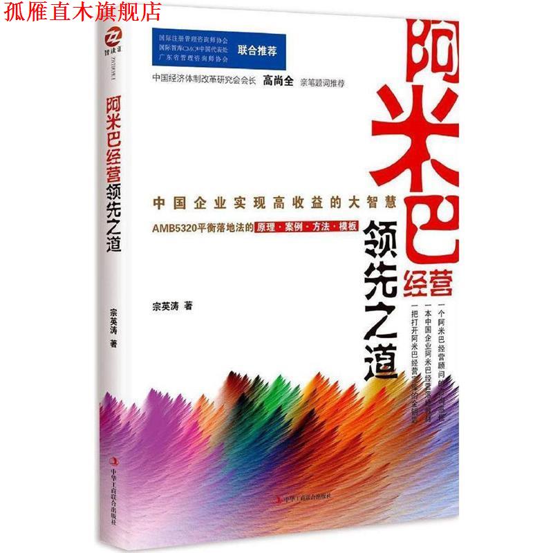 【正版书】 阿米巴经营之道:中国企业实现高收益的大智慧 宗英涛 著 中华工商联合出版社