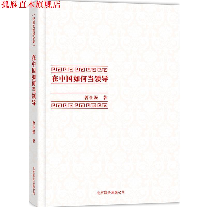 【正版书】 在中国如何当领导 曾仕强 著 北京联合出版公司