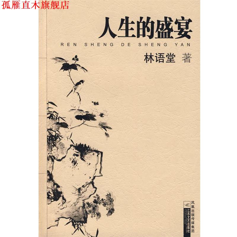 【正版书】 人生的盛宴 林语堂 著 江苏文艺出版社