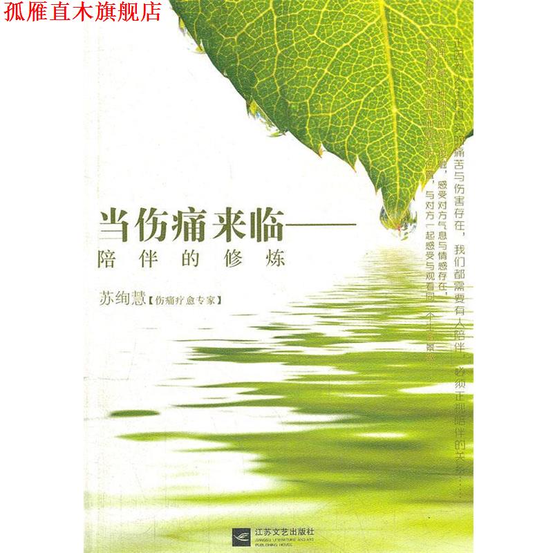 【正版书】 当伤痛来临-陪伴的修炼 苏绚慧 江苏文艺出版社