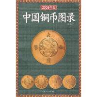 【正版书】中国铜币图录2008年新版(2008/7)