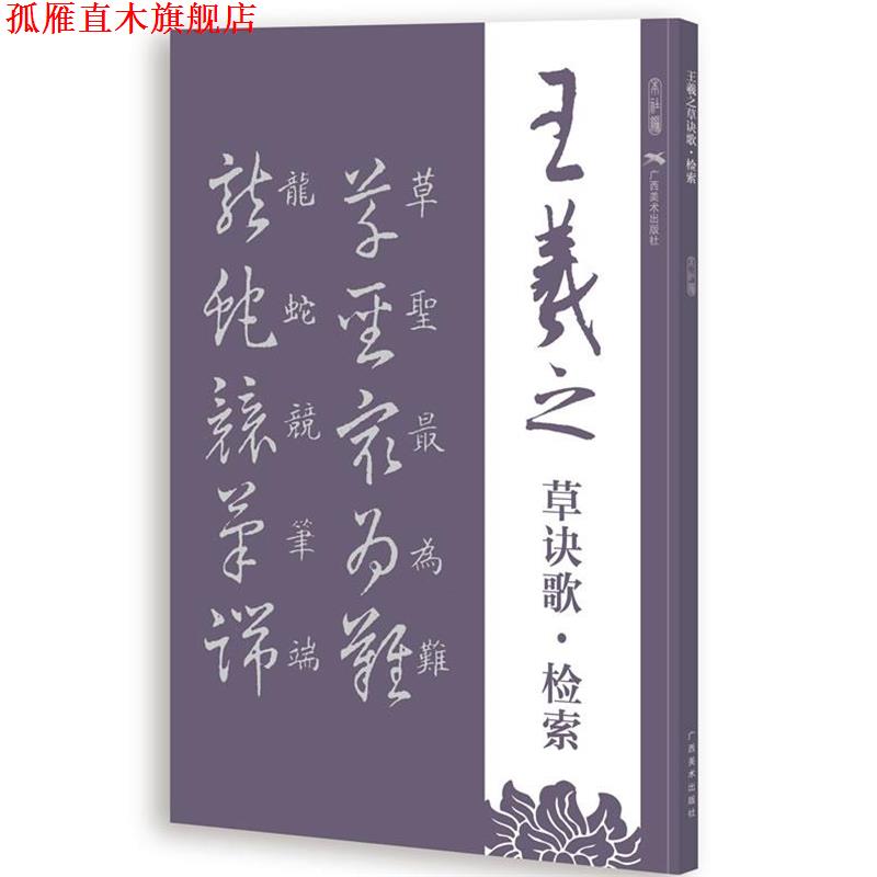 【正版书】 王羲之草诀歌检索 广西美术出版社有限公司 编 广西美术出版社