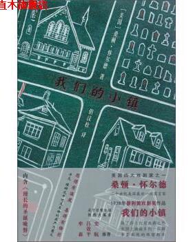 【正版书】 小镇 桑顿·怀尔德 (Thornton Wilder) 译林出版社