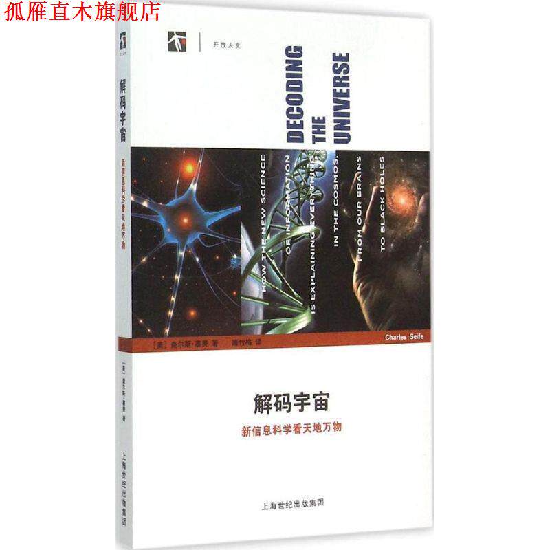 【正版书】 解码宇宙:新信息科学看天地 [美] 查尔斯·塞费 著,隋竹梅 译 上海科技教育出版社