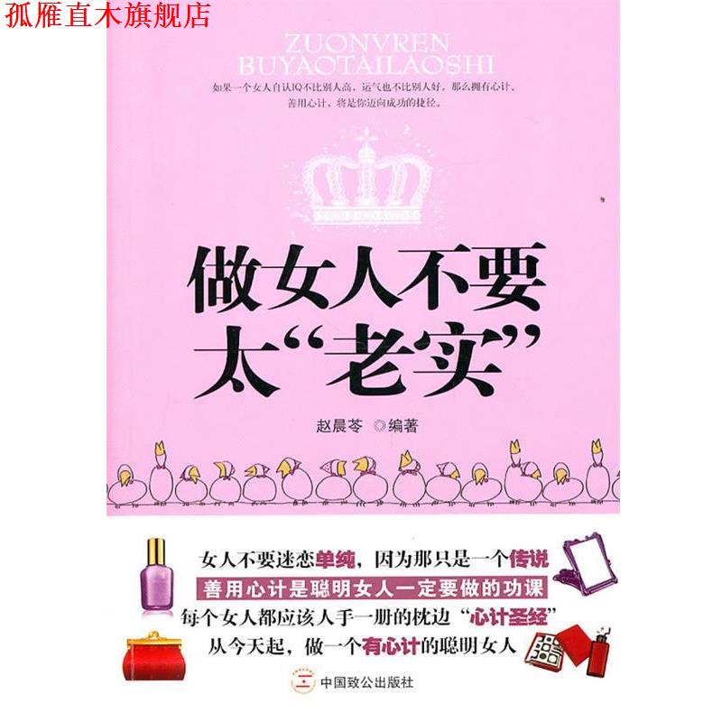 【正版书】 做女人不要太“老实” 赵晨苓 编著 中国致公出版社