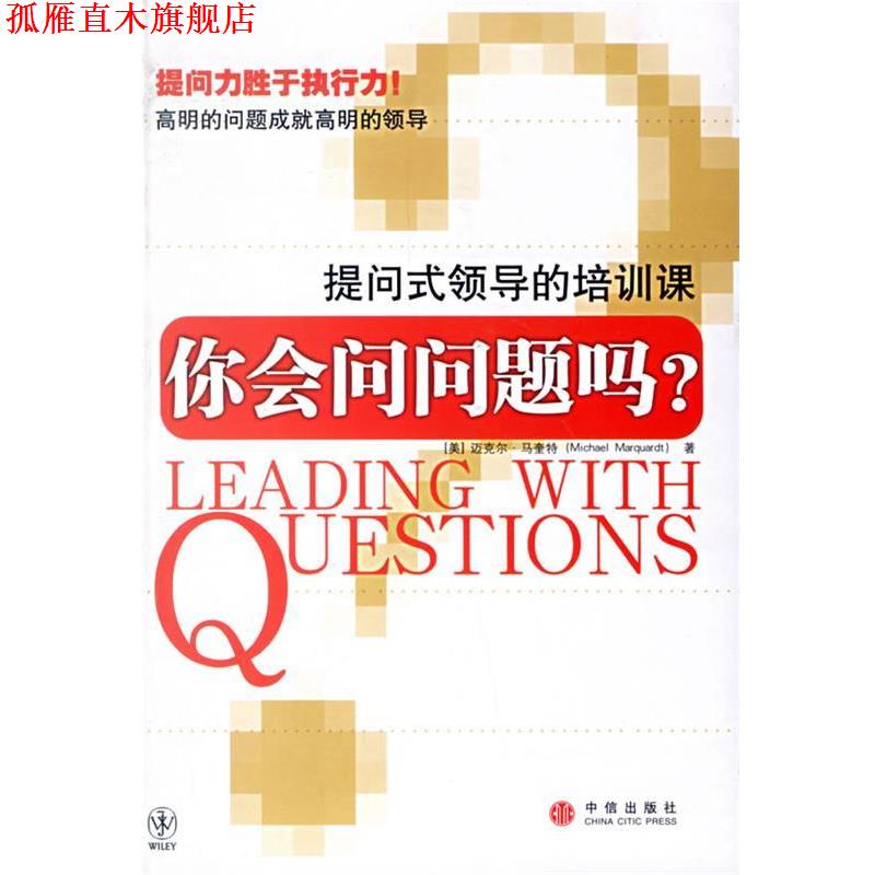【正版书】 你会问问题吗?提问式领导的培训课 (美)马奎特 著,扈喜林 译 中信出版社