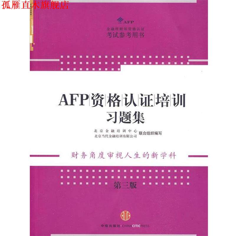 【正版书】 AFP资格认证培训习题集 北京金融培训中心,北京当代金融培训有限公司 编 中信出版社,中信出版集团