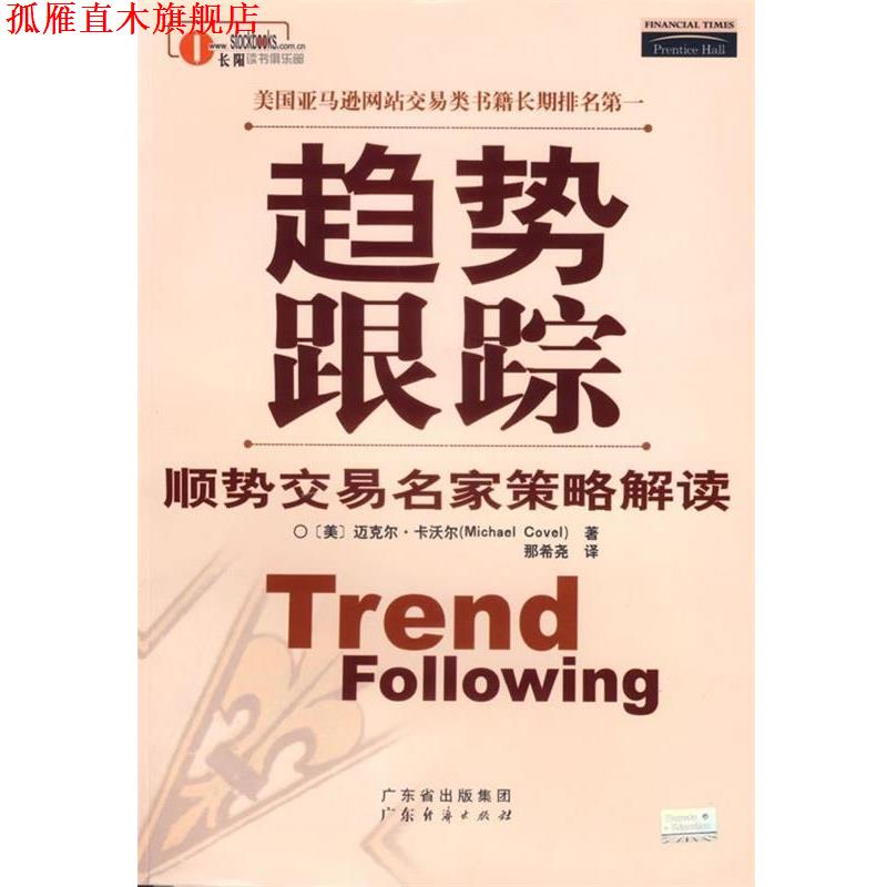 【正版书】 趋势跟踪 顺势交易名家策略解读 (美)迈克尔·卡沃尔著 广东经济出版社