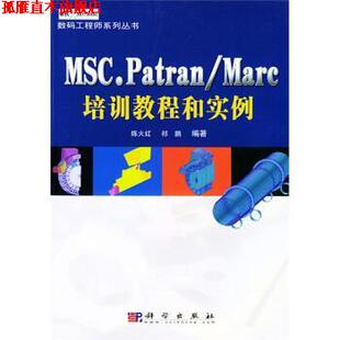 【正版书】 MSC.Patran、Marc培训教程和实例 陈火红,祁鹏 著 科学出版社