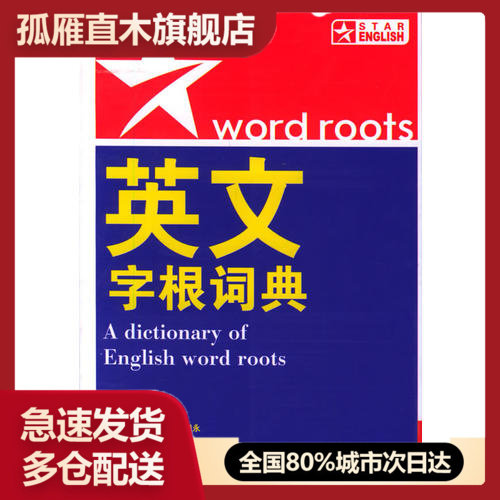 【正版书】英文字根词典吉恩 弗兰克