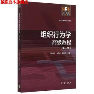 【正版书】 组织行为学教程第二版 陈维政,余凯成,黄培伦 编 高等教育出版社