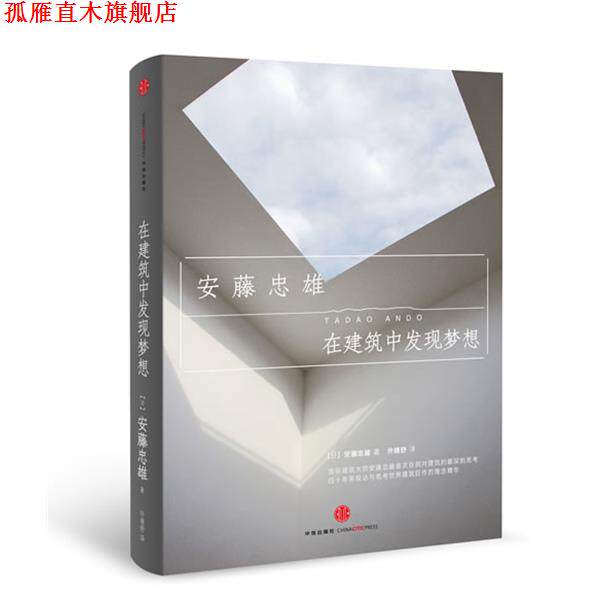 【正版书】 在建筑中发现梦想 安藤忠雄 著,许晴舒 译 中信出版社