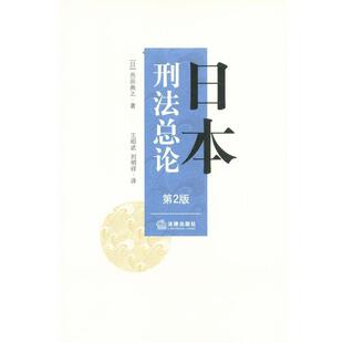 【正版书】 日本刑法总论 (日)西田典之 著,王昭武,刘明祥 译 法律出版社