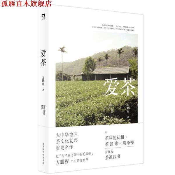 【正版书】 爱茶 方鹏程 北京时代华文书局,书籍/杂志/报纸,茶类书籍,淘宝优惠券,粉丝福利购,淘宝优惠卷