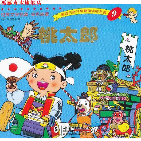 【正版书】 世界文学名著-金色启蒙---桃太郎 平田昭吾 海豚出版社