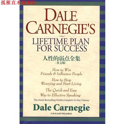 【正版书】 人性的弱点全集 （美）卡耐基 著 天津社会科学院出版社