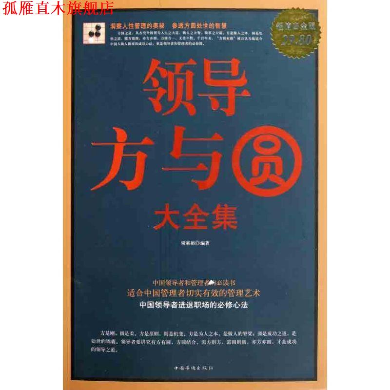 【正版书】 领导方与圆 大全集 梁素娟 编著 中国华侨出版社