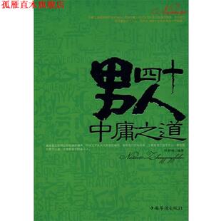 【正版书】 男人四十中庸之道 孙郡锴 著 中国华侨出版社