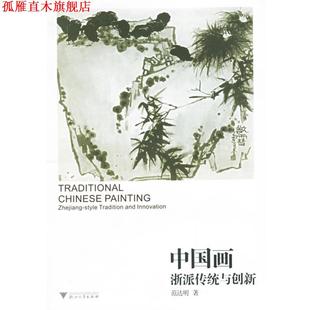 中国画浙派传统与创新 书 范达明 著 社 浙江大学出版 正版