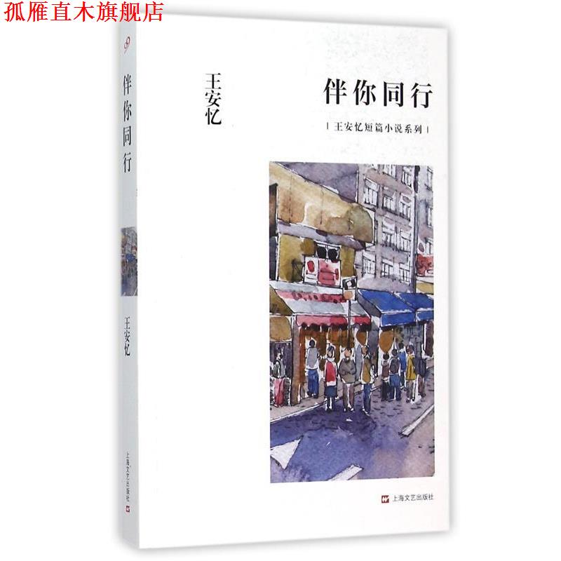 【正版书】 伴你同行 王安忆 上海文艺出版社