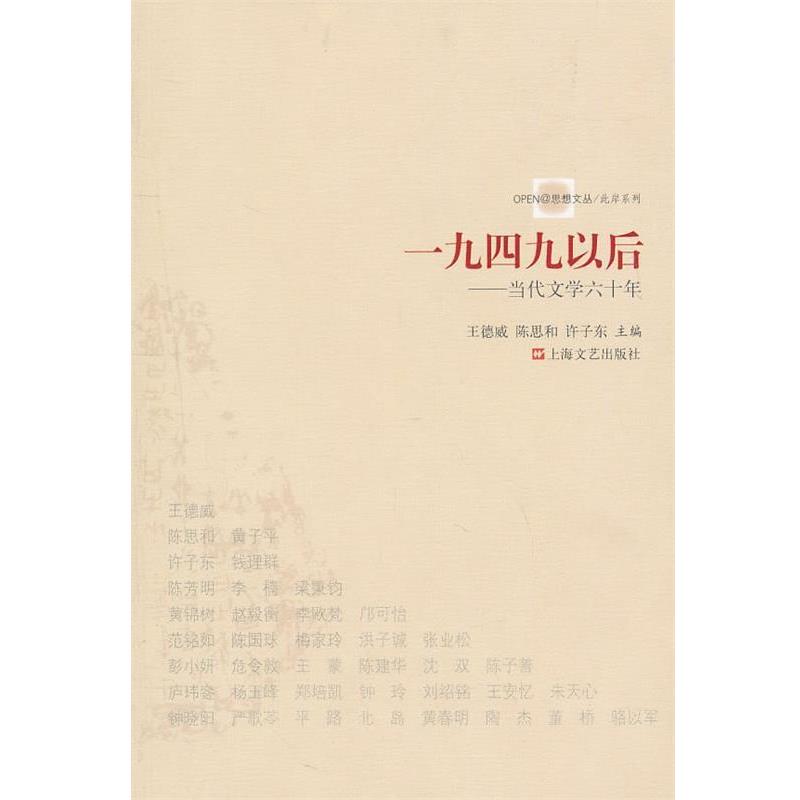 【正版书】 一九四九以后—当代文学六十年 王德威,陈思和,许子东　著 上海文艺出版社