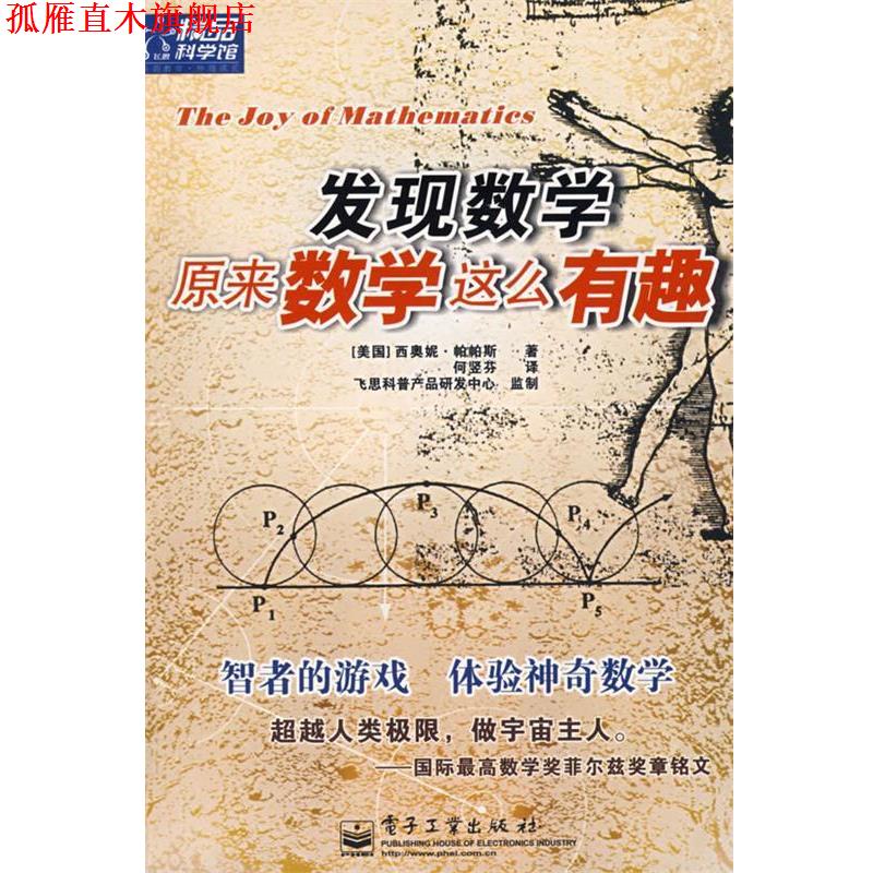 【正版书】 发现数学:原来数学这么有趣 (美)帕帕斯(Pappas,T.) 著,何竖芬 译 电子工业出版社