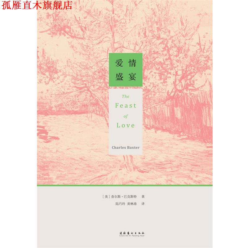 【正版书】 爱情盛宴 (美)巴克斯特 著,陆巧玲,黄林涛 译 文化艺术出版社