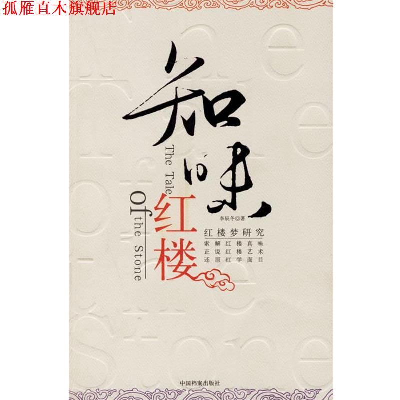 【正版书】 知味红楼:红楼梦研究 李辰冬 著 中国档案出版社
