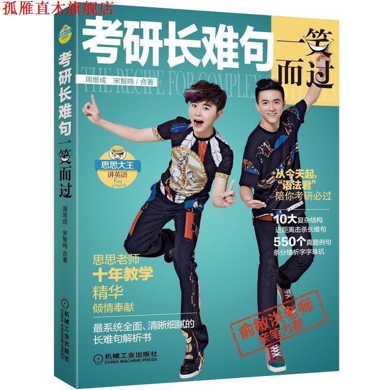 【正版书】 考研长难句一笑而过 周思成,宋智鸣 合著 机械工业出版社