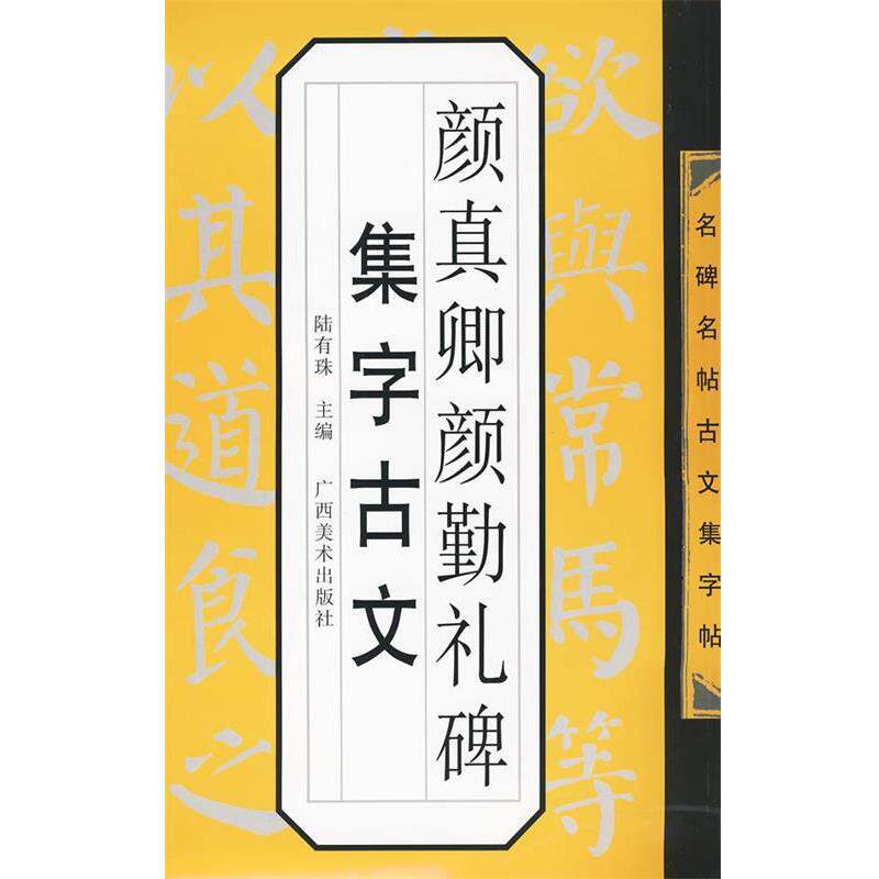 【正版书】 名碑名帖古文集字帖-颜真卿勤礼碑集字古文 陆有珠 　主编 广西美术出版社