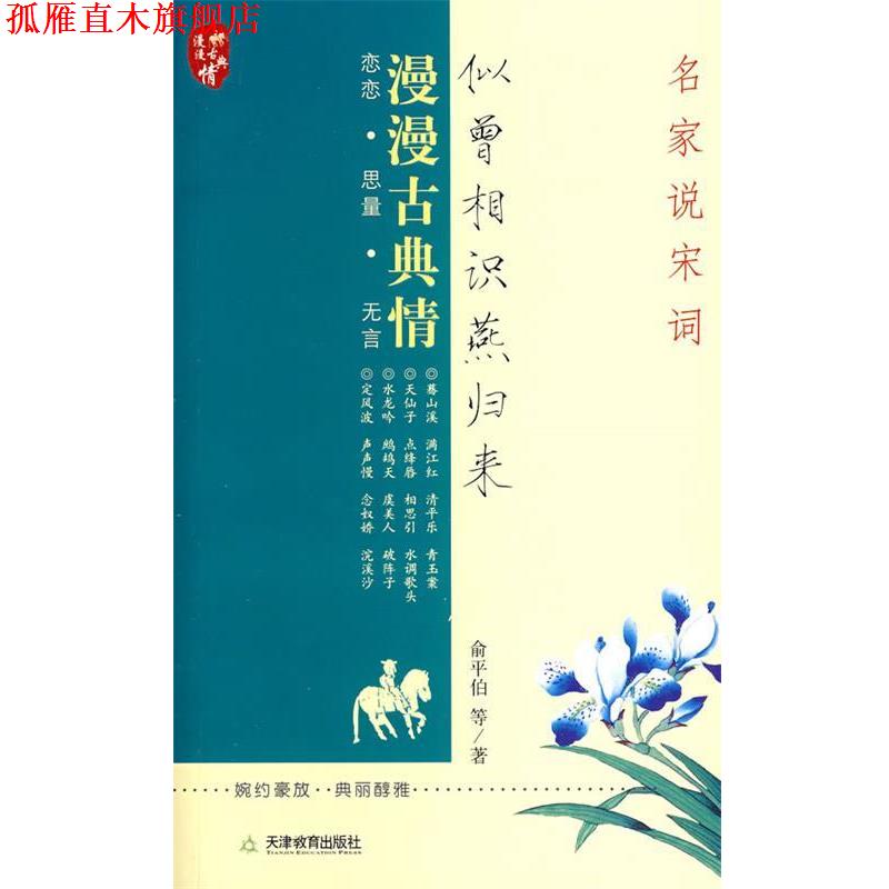 【正版书】 似曾相识燕归来:名家说宋词 俞平伯 等著 天津教育出版社