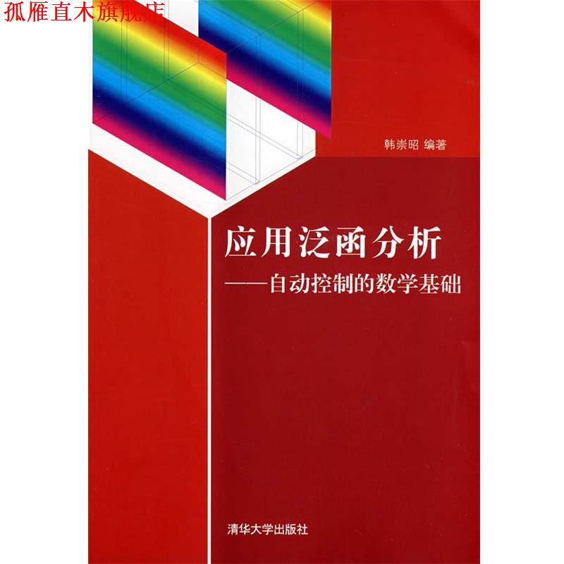 【正版书】 应用泛函分析—自动控制的数学基础 韩崇昭 编著 清华大学出版社