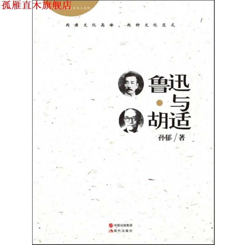 【正版书】 鲁迅与胡适 孙郁　著 现代出版社