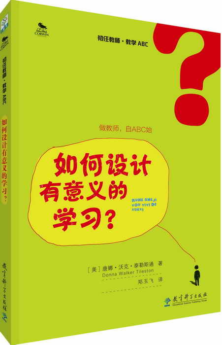 【正版书】 初任教师·教学ABC:如何设计有意义的学习? 唐娜·沃克·泰勒斯通 教育科学出版社