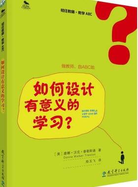 【正版书】 初任教师·教学ABC:如何设计有意义的学习？ 唐娜·沃克·泰勒斯通 教育科学出版社