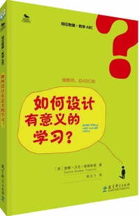 【正版书】 初任教师·教学ABC:如何设计有意义的学习？ 唐娜·沃克·泰勒斯通 教育科学出版社